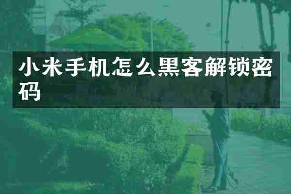 小米手机怎么黑客解锁密码