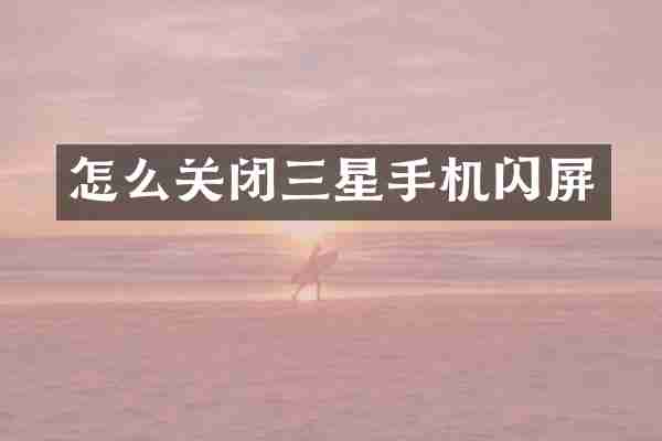 怎么关闭三星手机闪屏