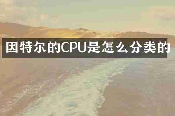 因特尔的CPU是怎么分类的