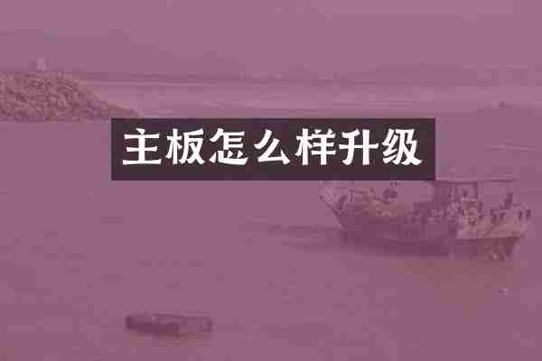 主板怎么样升级