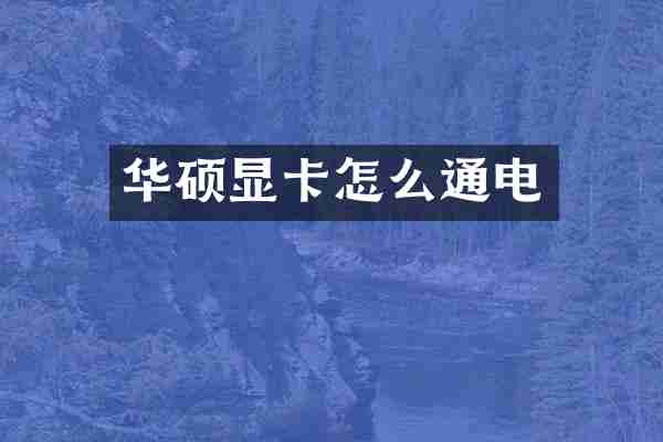 华硕显卡怎么通电