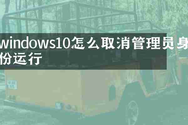 windows10怎么取消管理员身份运行