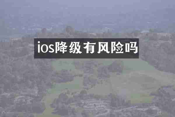 ios降级有风险吗