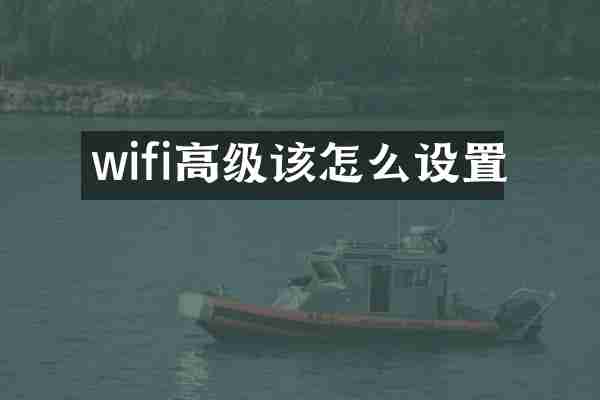 wifi高级该怎么设置