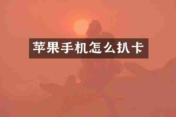 苹果手机怎么扒卡