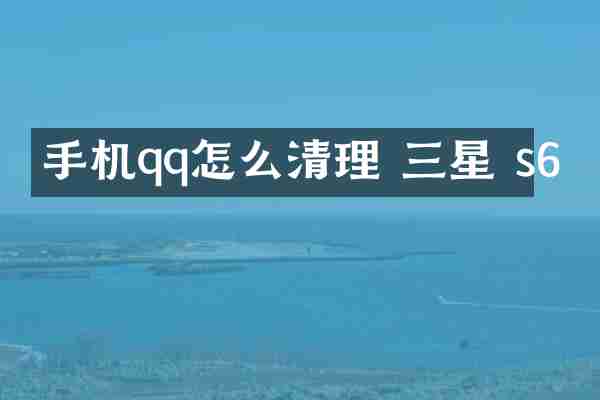 手机qq怎么清理 三星 s6