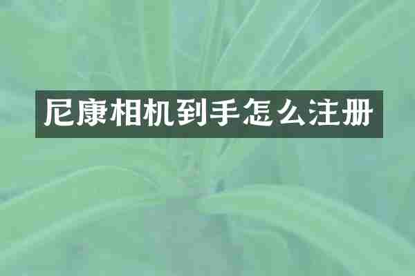 尼康相机到手怎么注册