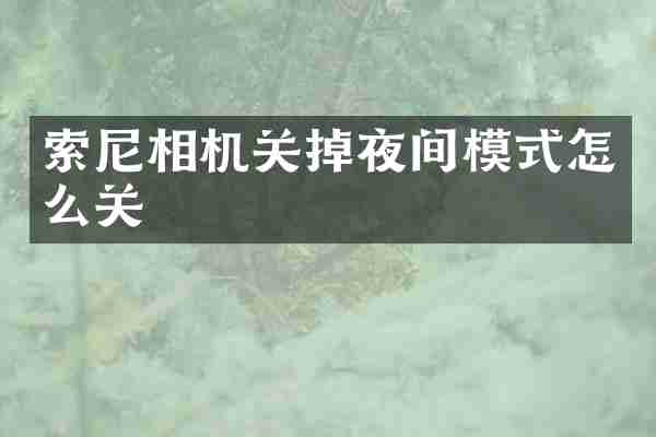 相机关掉夜间模式怎么关