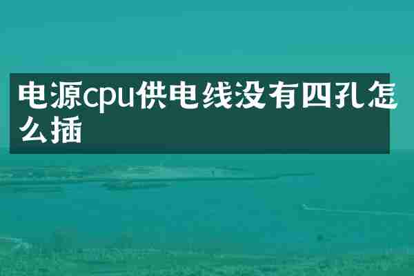 电源cpu供电线没有四孔怎么插