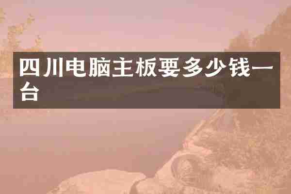 四川电脑主板要多少钱一台