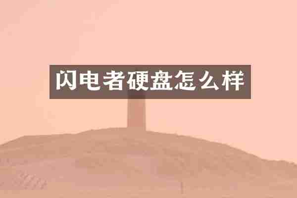 闪电者硬盘怎么样