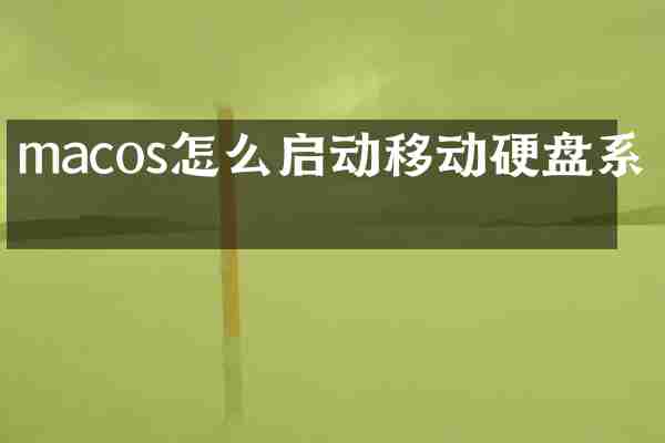 macos怎么启动移动硬盘系统