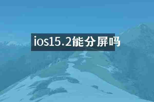 ios15.2能分屏吗