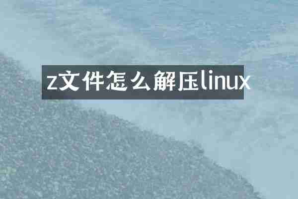 z文件怎么解压linux