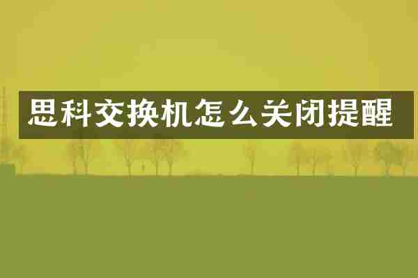 思科交换机怎么关闭提醒