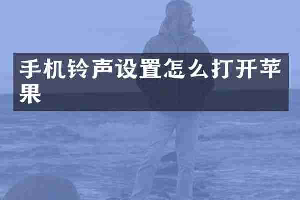 手机铃声设置怎么打开苹果
