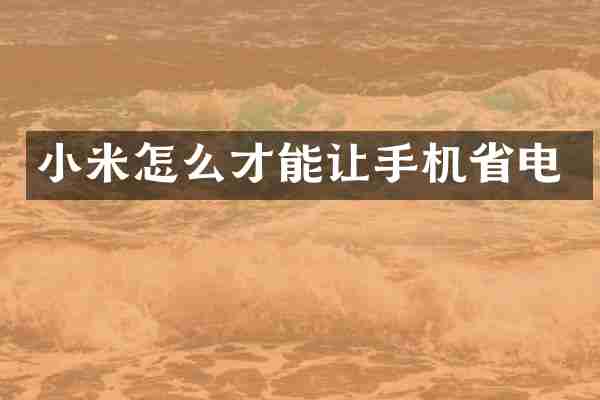 小米怎么才能让手机省电