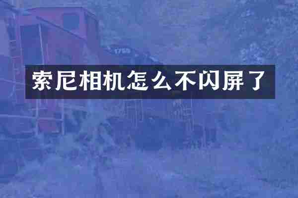 相机怎么不闪屏了