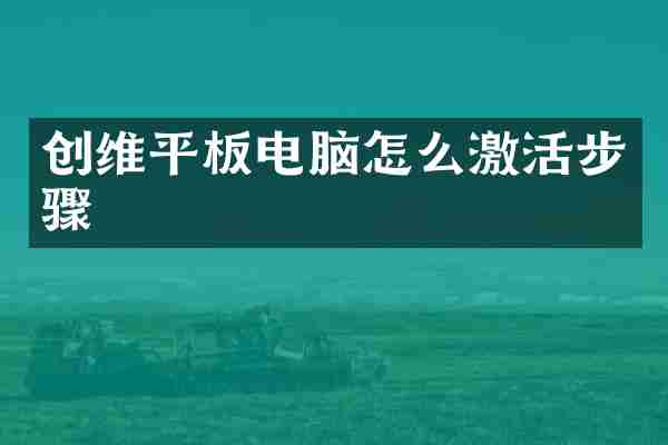 创维平板电脑怎么激活步骤