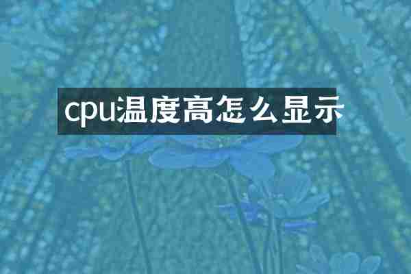cpu温度高怎么显示
