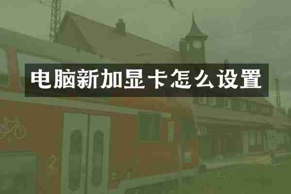 电脑新加显卡怎么设置