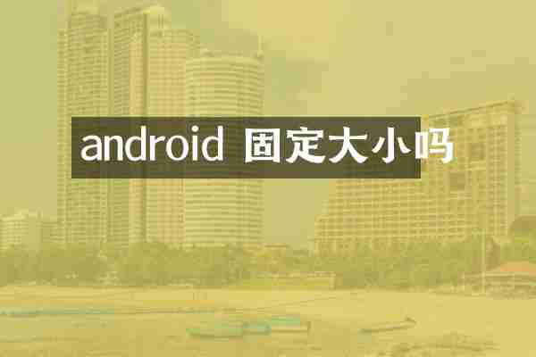 android 固定大小吗