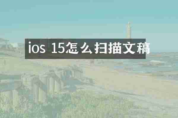 ios 15怎么扫描文稿