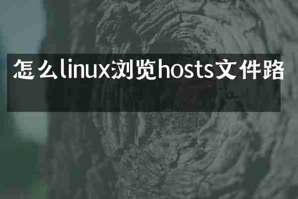 怎么linux浏览hosts文件路径