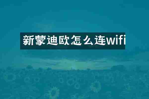 新蒙迪欧怎么连wifi