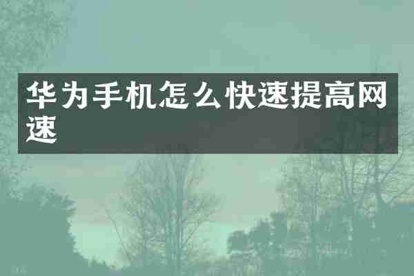 华为手机怎么快速提高网速