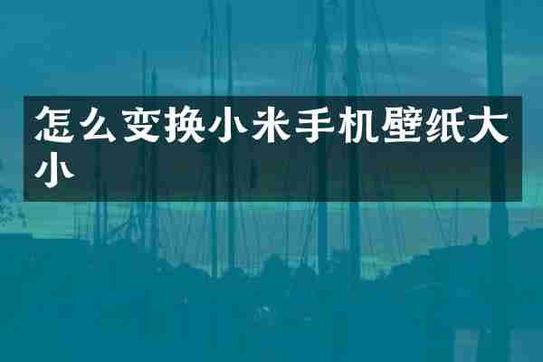 怎么变换小米手机壁纸大小