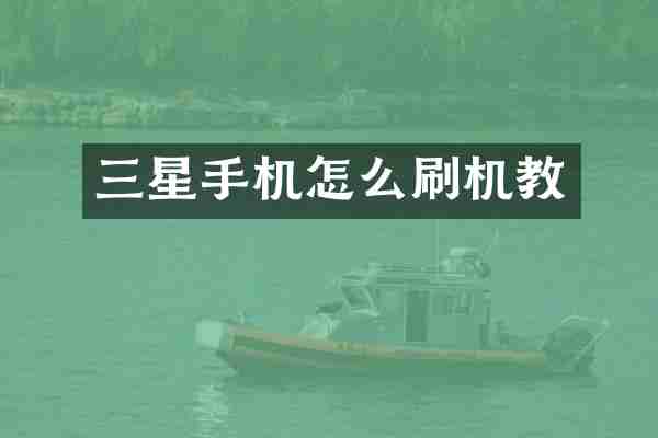 三星手机怎么刷机教