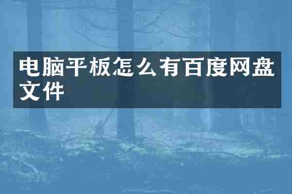 电脑平板怎么有百度网盘文件