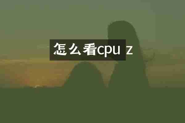 怎么看cpu z