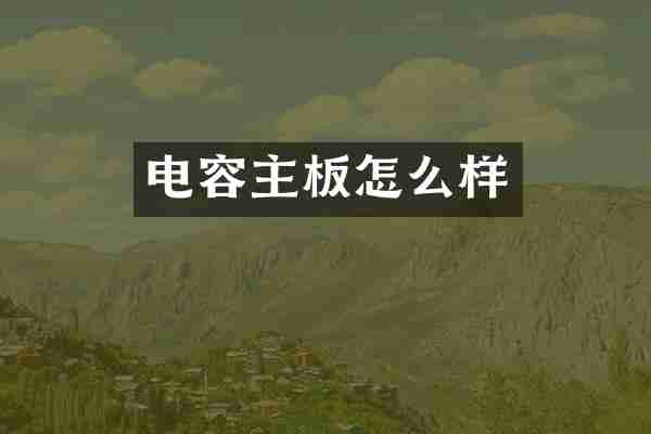 电容主板怎么样