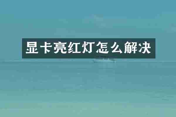 显卡亮红灯怎么解决