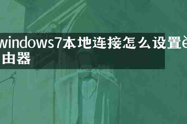 windows7本地连接怎么设置路由器