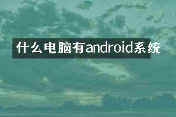 什么电脑有android系统