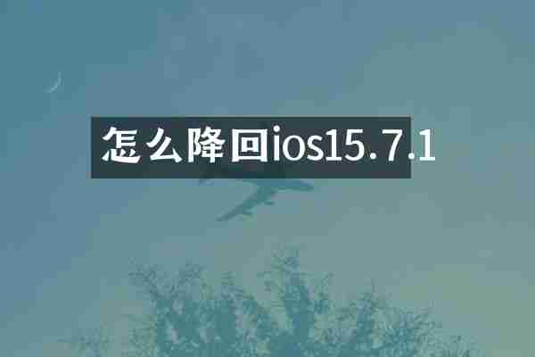 怎么降回ios15.7.1