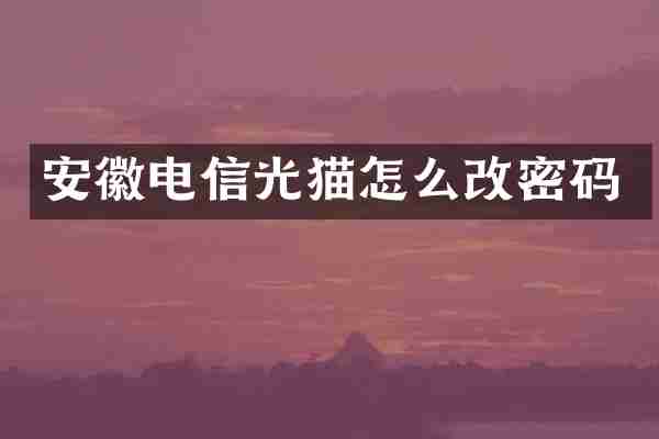 安徽电信光猫怎么改密码
