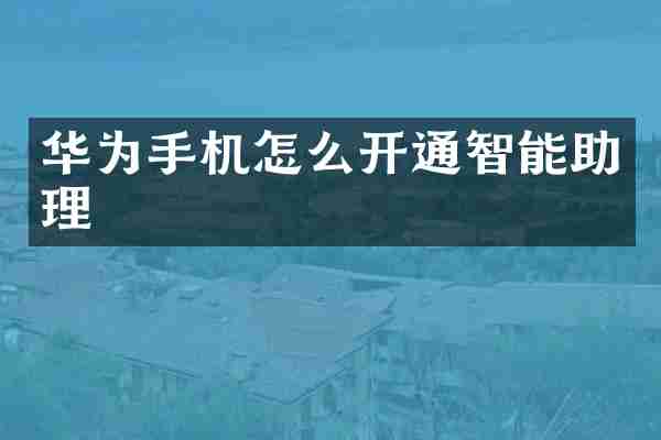 华为手机怎么开通智能助理