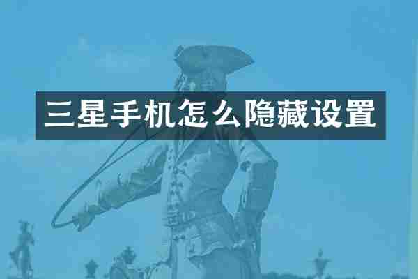 三星手机怎么隐藏设置
