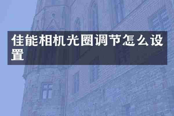 佳能相机光圈调节怎么设置
