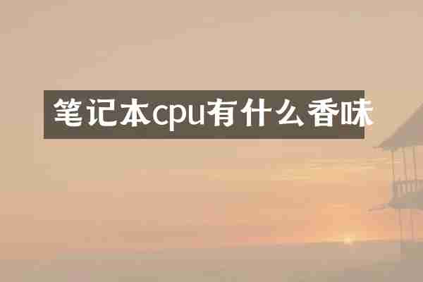 笔记本cpu有什么香味