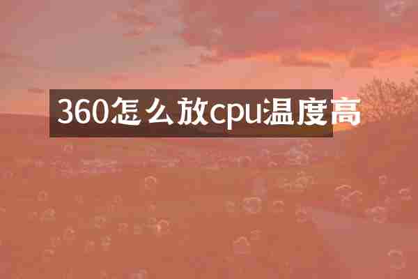 360怎么放cpu温度高