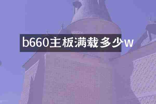 b660主板满载多少w