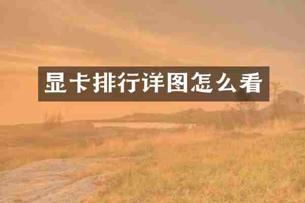 显卡排行详图怎么看