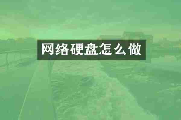网络硬盘怎么做