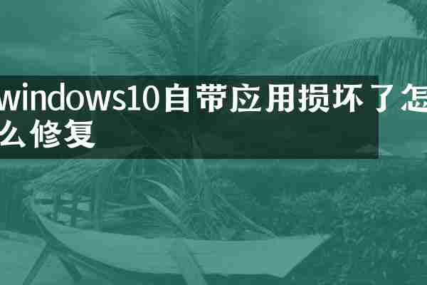 windows10自带应用损坏了怎么修复