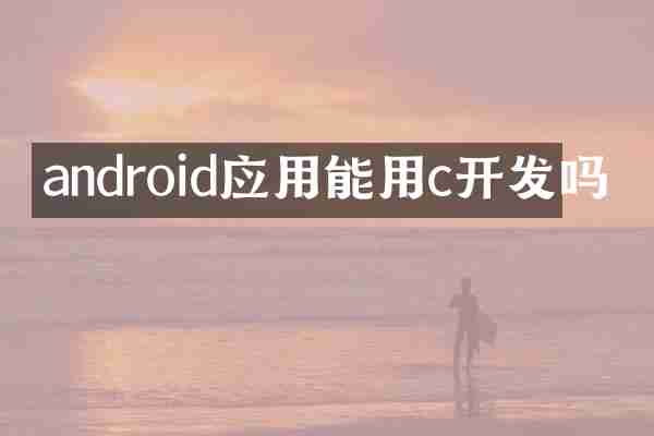 android应用能用c开发吗